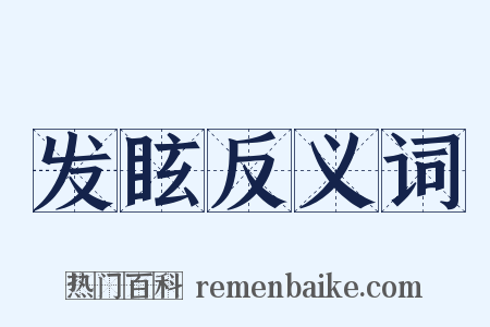 发眩反义词是什么意思的图片